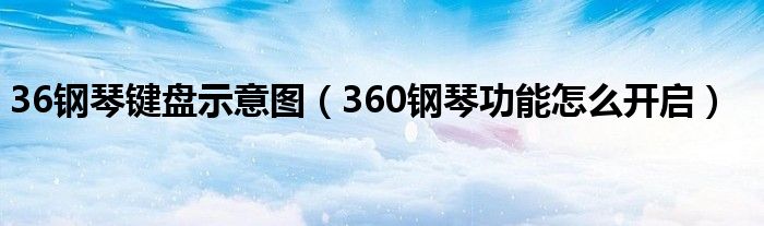 36钢琴键盘示意图（360钢琴功能怎么开启）