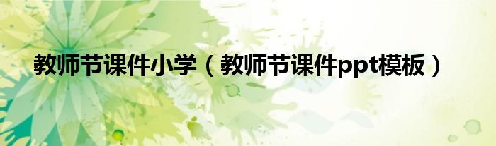 教师节课件小学(教师节课件ppt模板)
