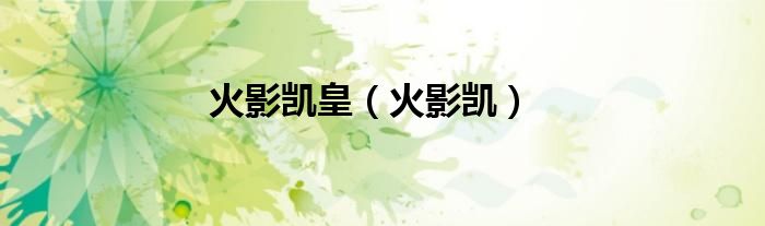 火影凯皇（火影凯）