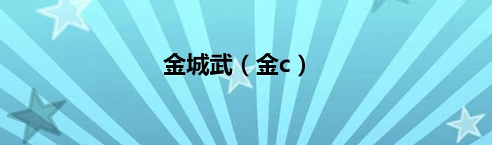 金城武（金c）