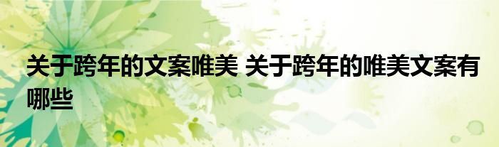 关于跨年的文案唯美 关于跨年的唯美文案有哪些