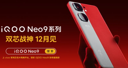 iQOO Neo 9系列设计再次曝光预订开始