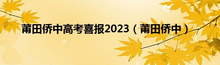 莆田侨中高考喜报2023(莆田侨中)