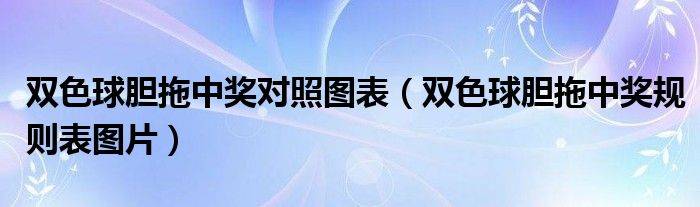 双色球胆拖中奖对照图表(双色球胆拖中奖规则表图片)