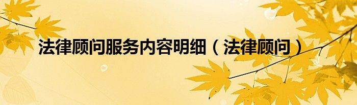 法律顾问服务内容明细(法律顾问)