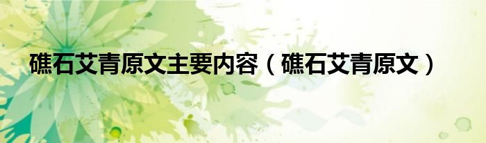 礁石艾青原文主要内容(礁石艾青原文)