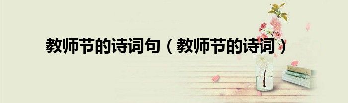 教师节的诗词句(教师节的诗词)