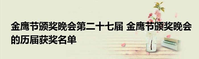 金鹰节颁奖晚会第二十七届 金鹰节颁奖晚会的历届获奖名单