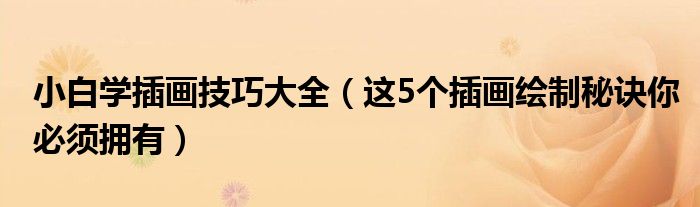 小白学插画技巧大全(这5个插画绘制秘诀你必须拥有)