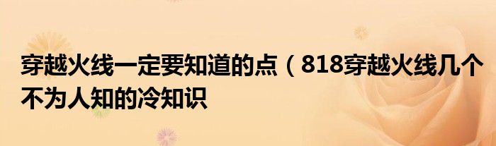 穿越火线一定要知道的点(818穿越火线几个不为人知的冷知识