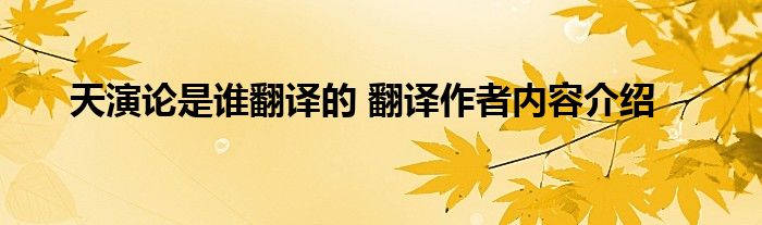 天演论是谁翻译的 翻译作者内容介绍