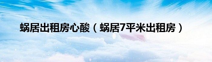 蜗居出租房心酸(蜗居7平米出租房)
