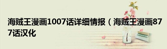 海贼王漫画1007话详细情报(海贼王漫画877话汉化