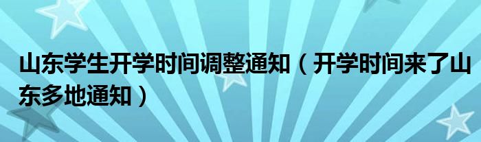 山东学生开学时间调整通知(开学时间来了山东多地通知)