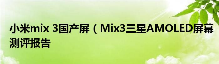 小米mix 3国产屏（Mix3三星AMOLED屏幕测评报告