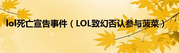 lol死亡宣告事件(LOL致幻否认参与菠菜)