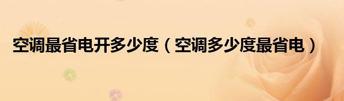 空调最省电开多少度(空调多少度最省电)