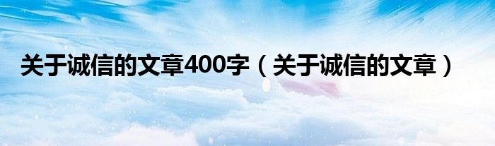 关于诚信的文章400字（关于诚信的文章）