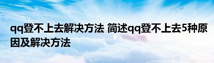 qq登不上去解决方法 简述qq登不上去5种原因及解决方法