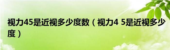 视力45是近视多少度数（视力4 5是近视多少度）