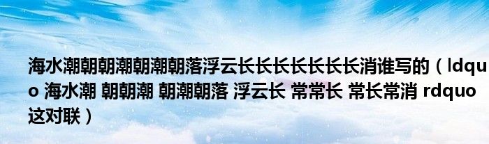 海水潮朝朝潮朝潮朝落浮云长长长长长长长消谁写的（ldquo 海水潮 朝朝潮 朝潮朝落 浮云长 常常长 常长常消 rdquo 这对联）