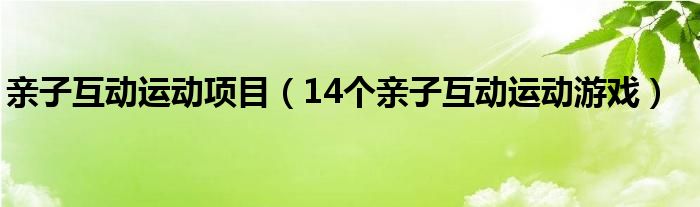 亲子互动运动项目(14个亲子互动运动游戏)