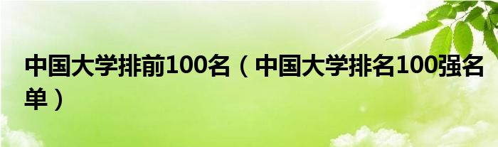 中国大学排前100名（中国大学排名100强名单）