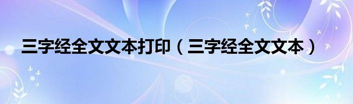 三字经全文文本打印（三字经全文文本）