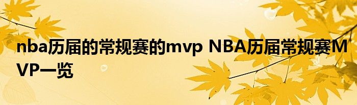 nba历届的常规赛的mvp NBA历届常规赛MVP一览