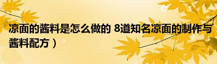 凉面的酱料是怎么做的 8道知名凉面的制作与酱料配方)