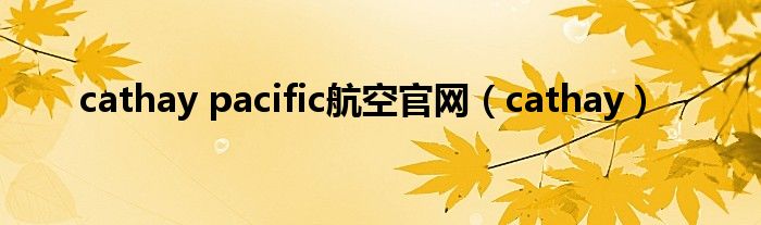 cathay pacific航空官网（cathay）