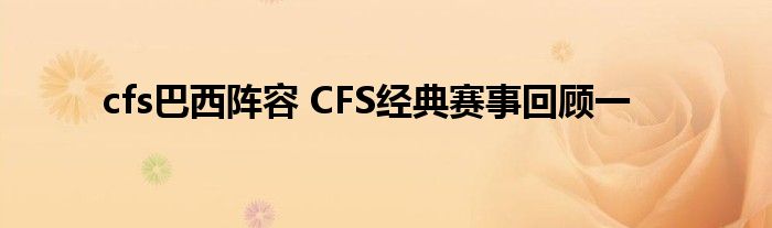 cfs巴西阵容 CFS经典赛事回顾一