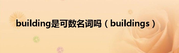 building是可数名词吗(buildings)