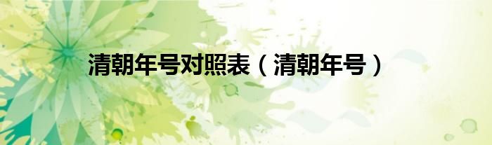 清朝年号对照表(清朝年号)