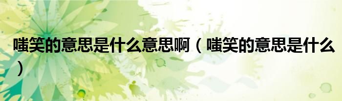 嗤笑的意思是什么意思啊(嗤笑的意思是什么)