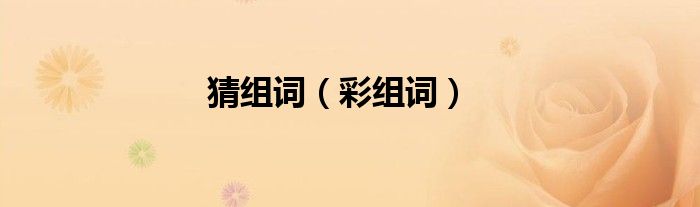 猜组词（彩组词）