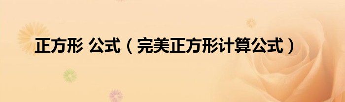 正方形 公式(完美正方形计算公式)