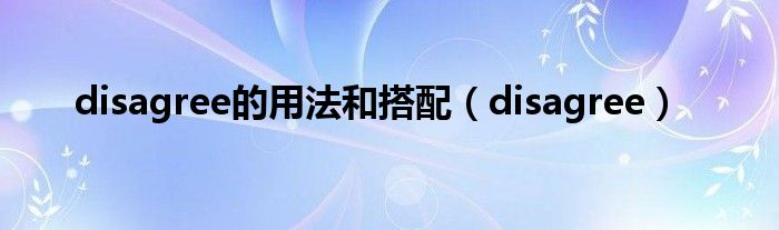 disagree的用法和搭配(disagree)
