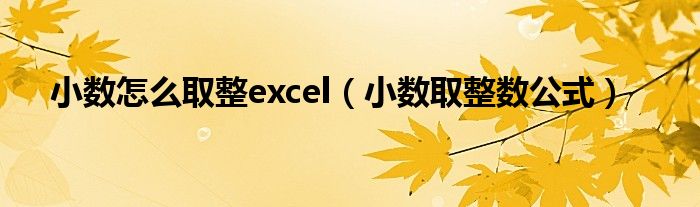 小数怎么取整excel（小数取整数公式）