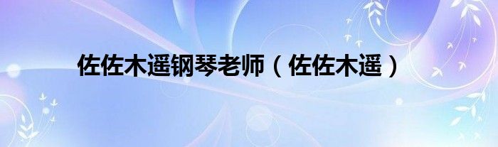 佐佐木遥钢琴老师(佐佐木遥)