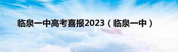 临泉一中高考喜报2023（临泉一中）