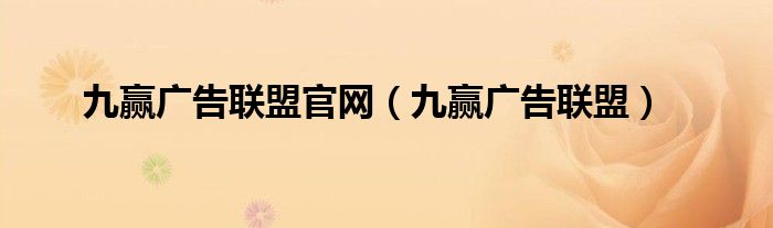 九赢广告联盟官网(九赢广告联盟)
