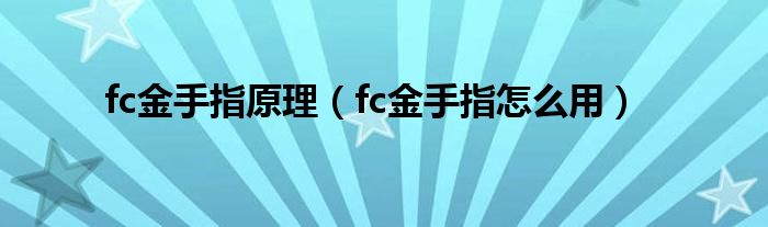 fc金手指原理（fc金手指怎么用）