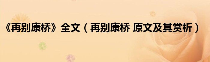 《再别康桥》全文(再别康桥 原文及其赏析)