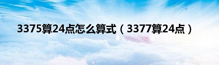 3375算24点怎么算式(3377算24点)