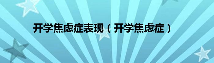 开学焦虑症表现(开学焦虑症)