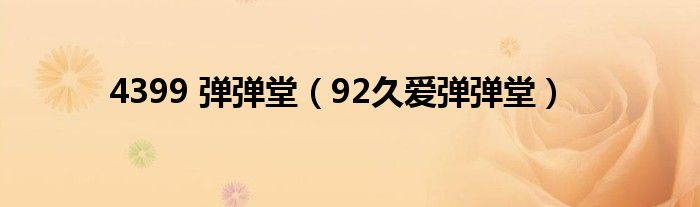4399 弹弹堂(92久爱弹弹堂)