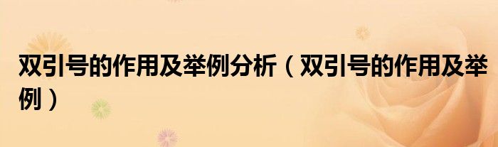双引号的作用及举例分析(双引号的作用及举例)