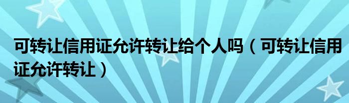 可转让信用证允许转让给个人吗（可转让信用证允许转让）