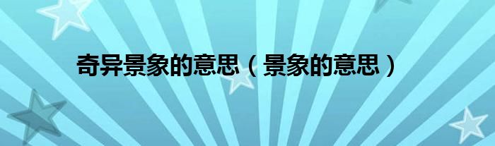奇异景象的意思(景象的意思)